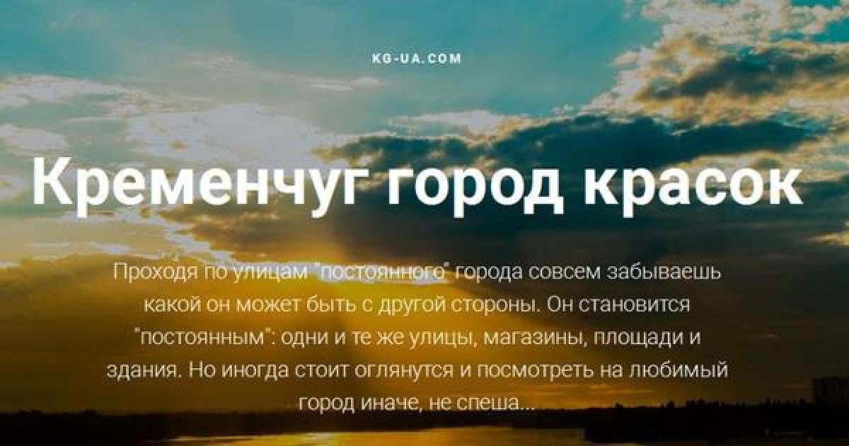 Кременчуг – город красок