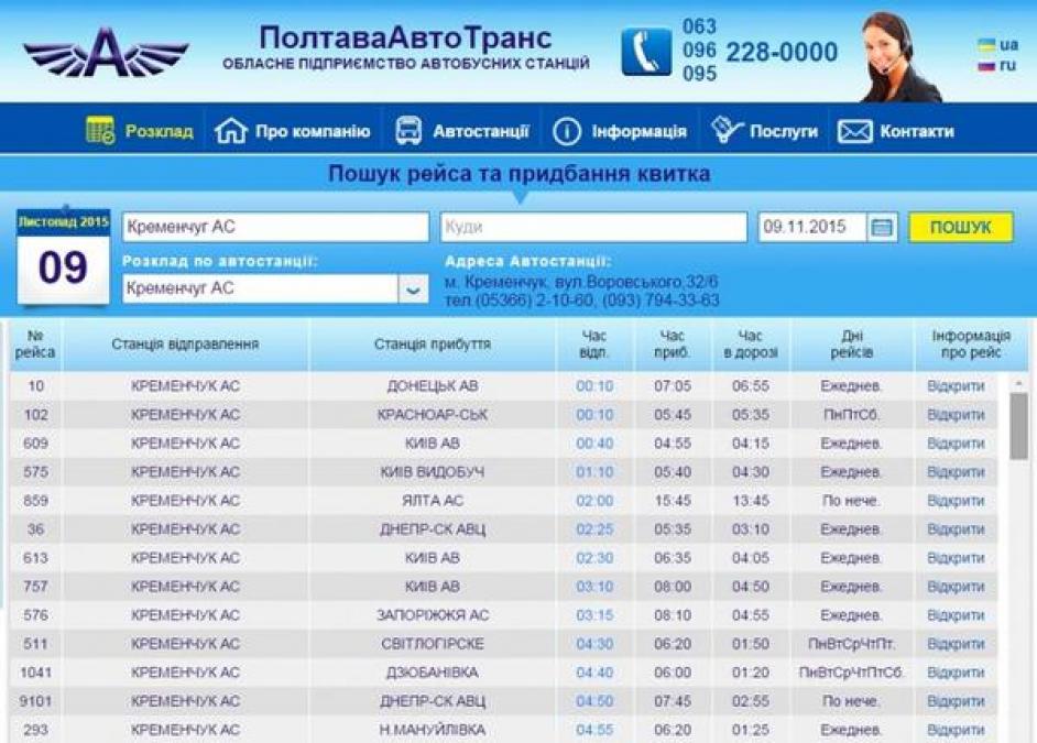 В Кременчуге теперь билет на автобус можно купить онлайн