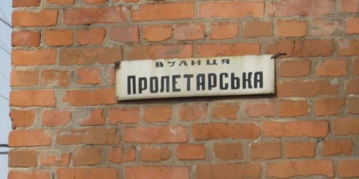В Кременчуге переименуют улицу Пролетарскую