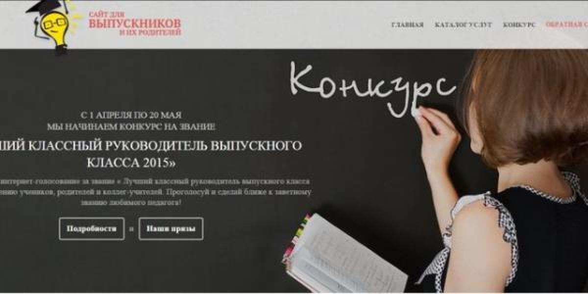 "Лучший учитель года": в ход голосования хотели внести поправки хакеры