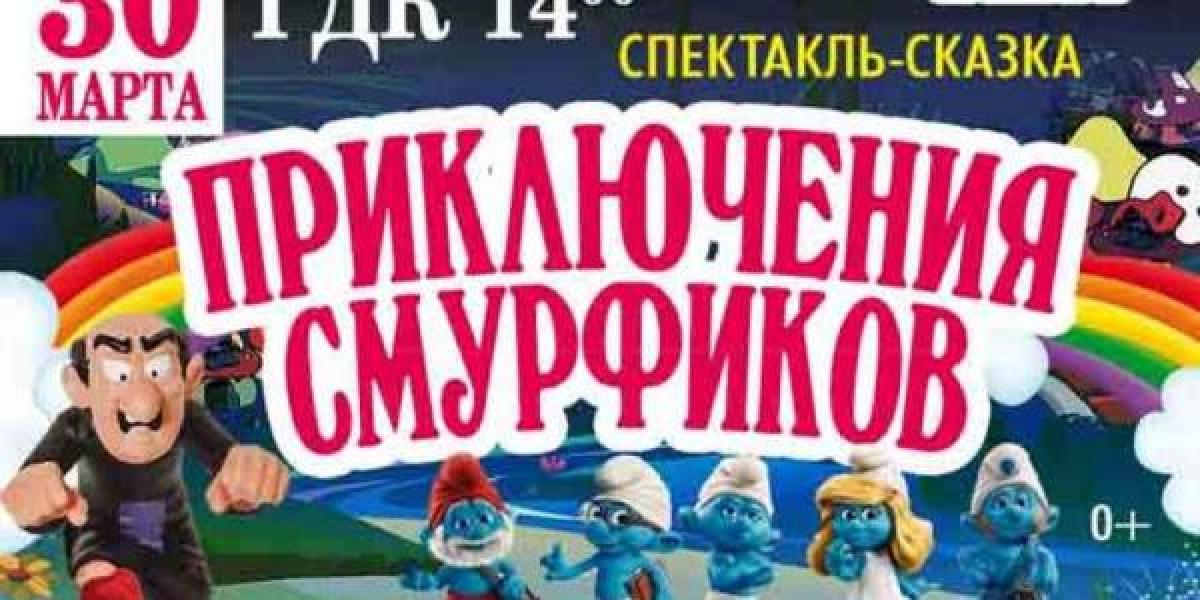 Кременчужанам расскажут о приключениях смурфиков