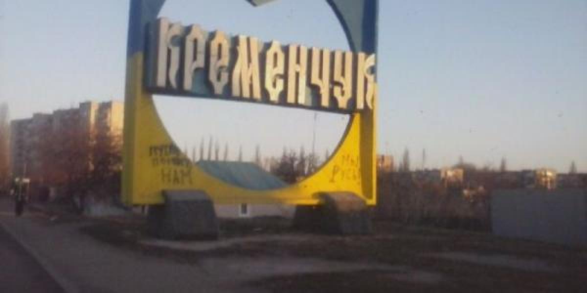 Стеллу на въезде в Кременчуг изуродовали сепаратисты