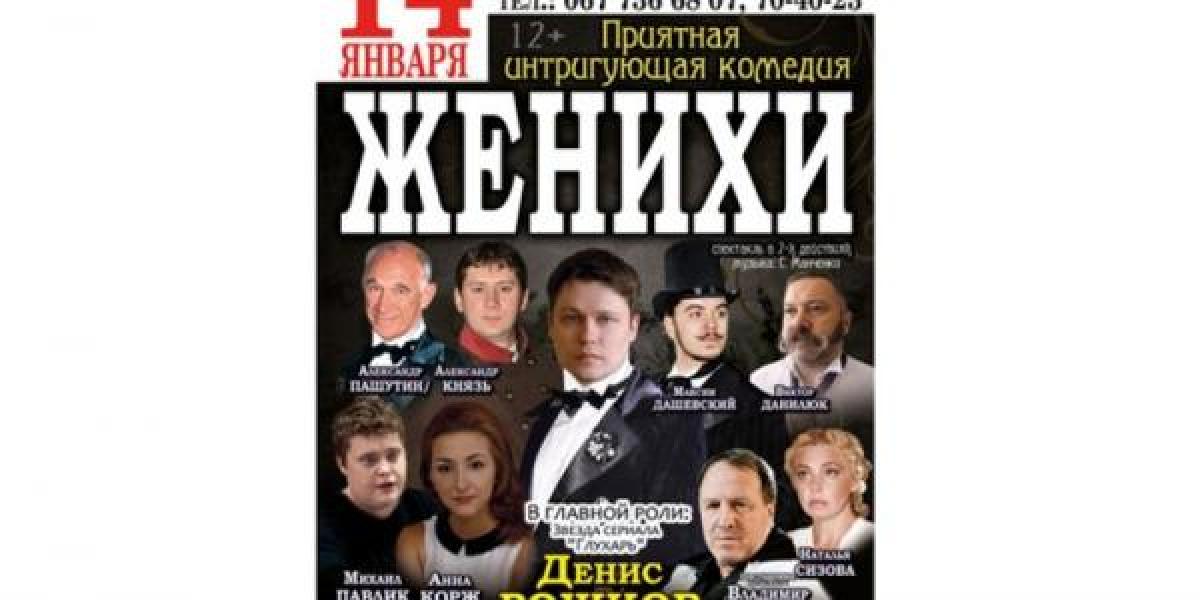 В Кременчуг едут «Женихи»