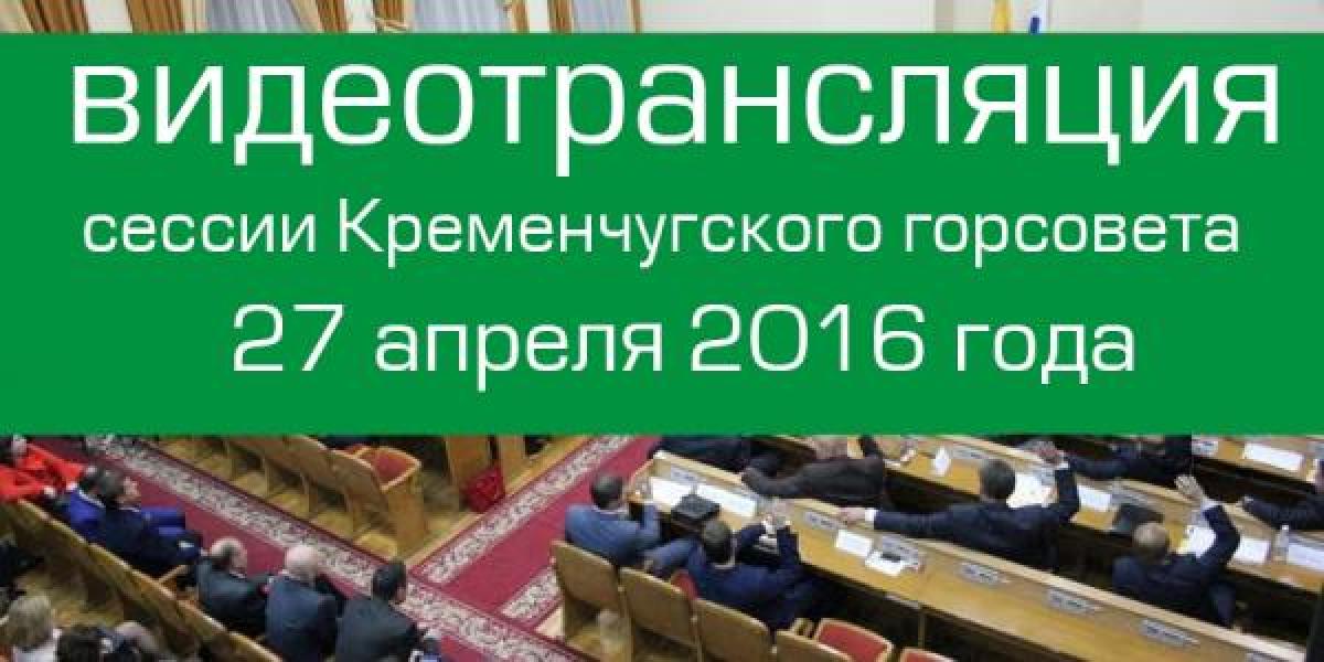 Онлайн-трансляция сессии Кременчугского горсовета	