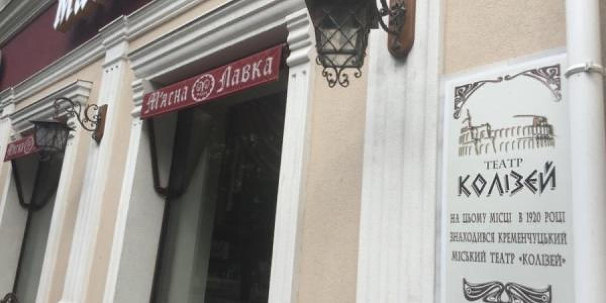 Была мемориальная доска Луначарскому и Калинину, а стала «Колизею»