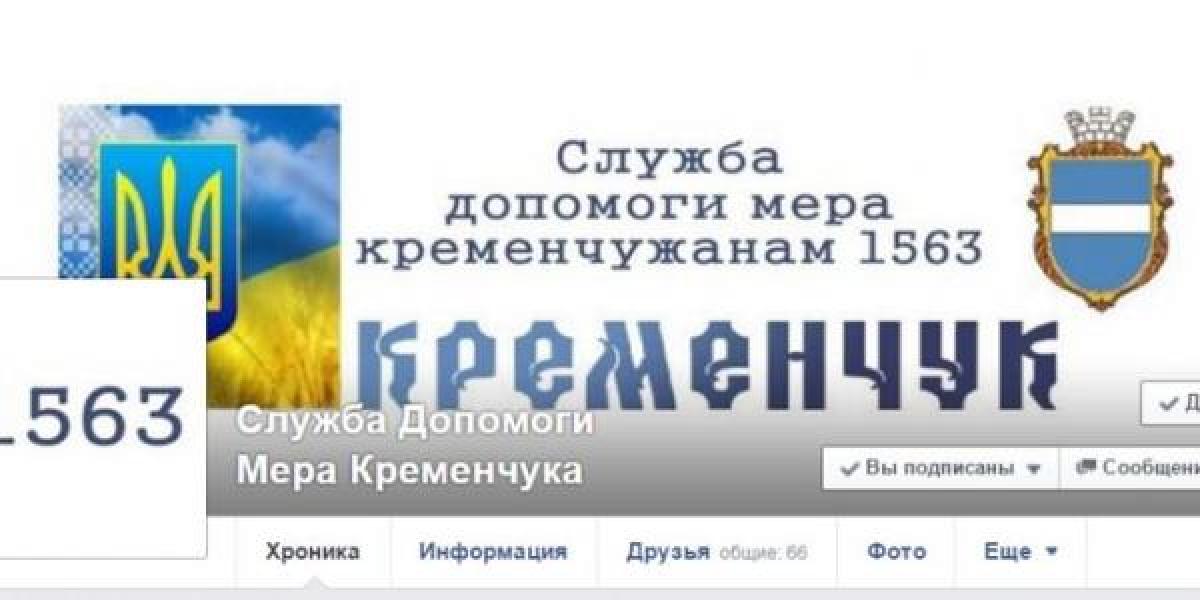 В Кременчуге «службу помощи мэра» взломали
