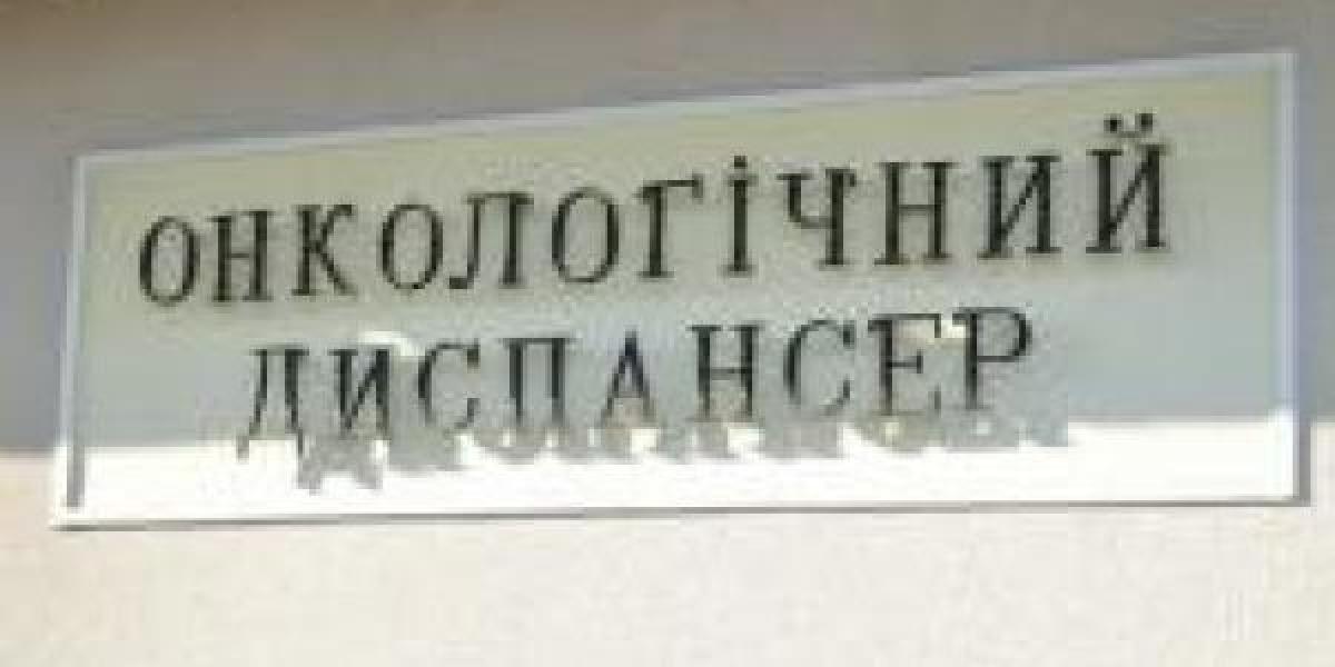 Онкодиспансер в Кременчуге до сих пор не имеет поликлиники