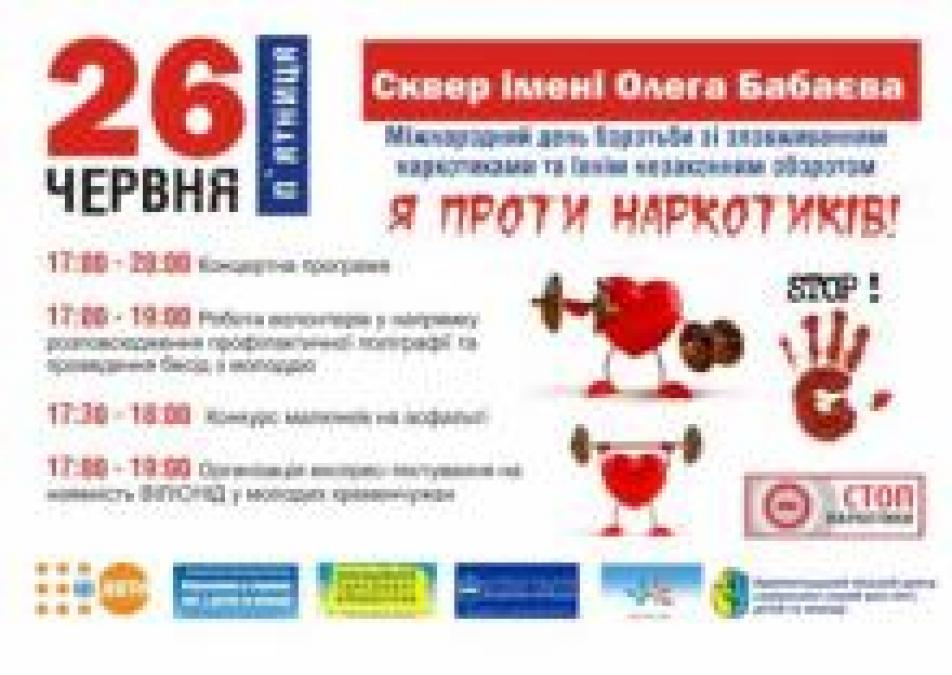 Завтра в Кременчуге пройдет акция «Я против наркотиков!»