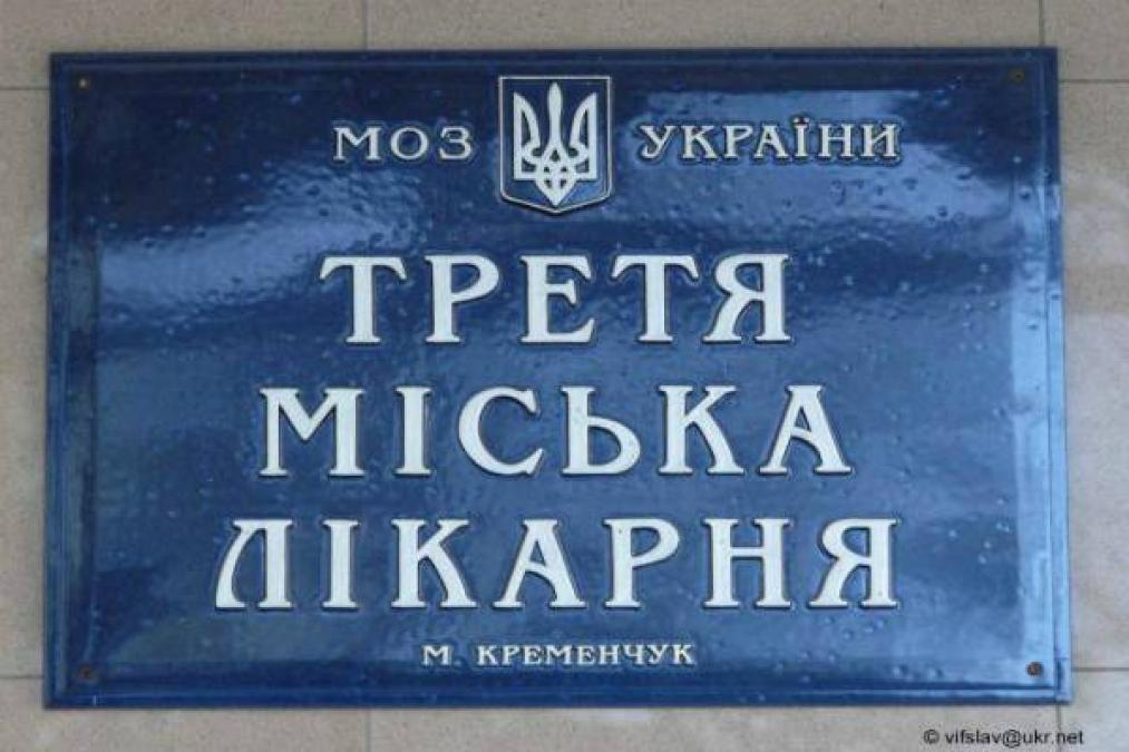 Главврач Третьей горбольницы учится – мэр спокоен