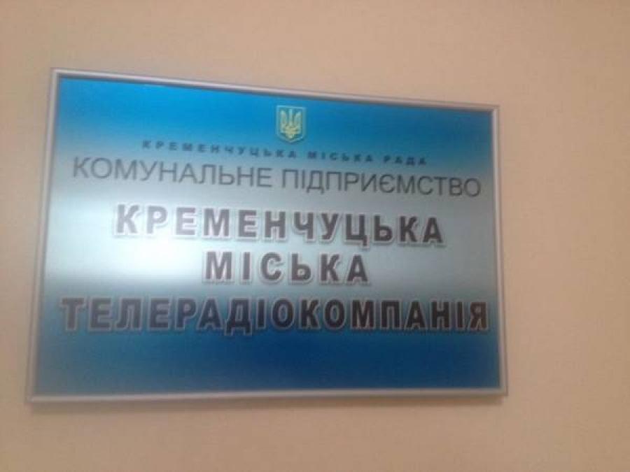 Коммунальные «Кременчугские новости» - опять вне эфира