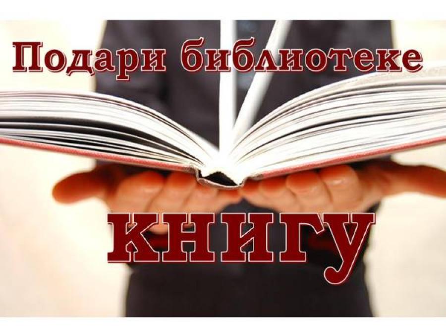Кременчужанам предлагают подарить книги библиотекам