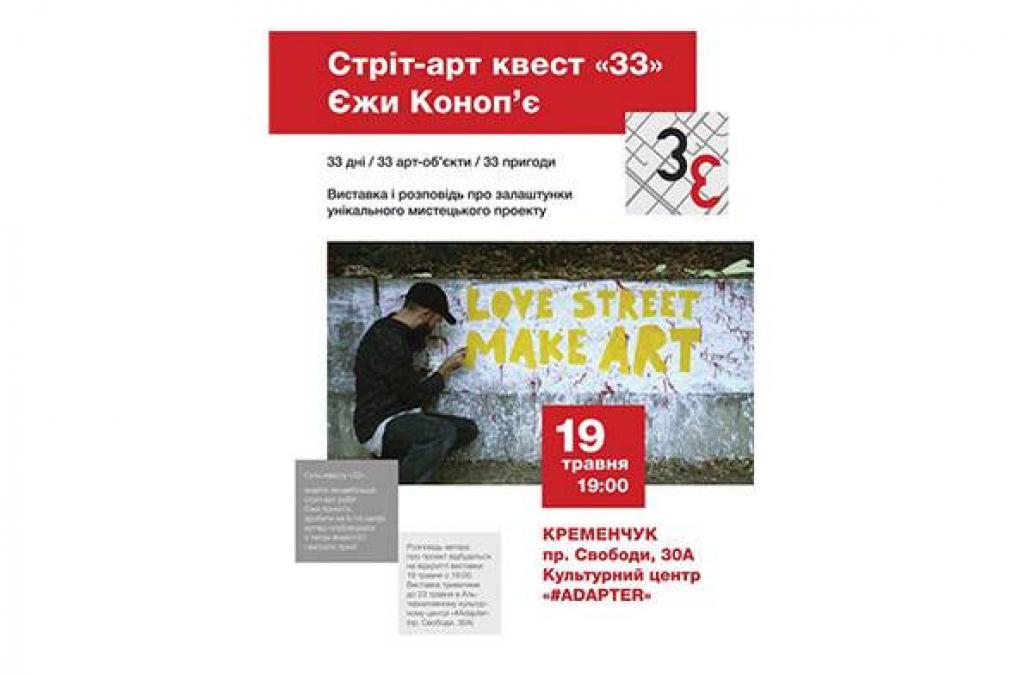 Кременчужани побачать 33 роботи стріт-арт квесту столичного художника