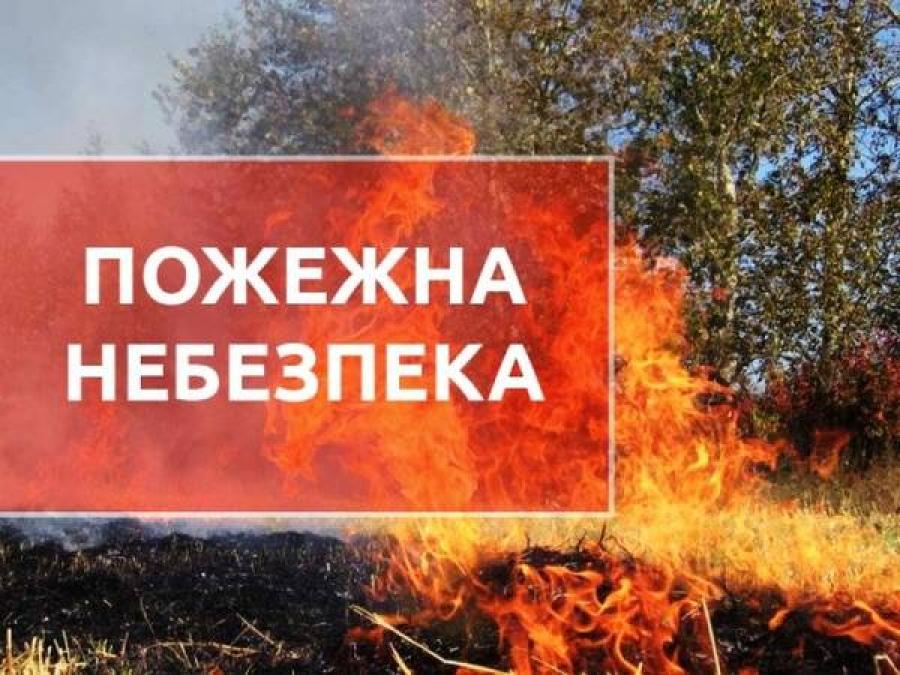 Кременчужанам загрожує надзвичайна пожежна небезпека