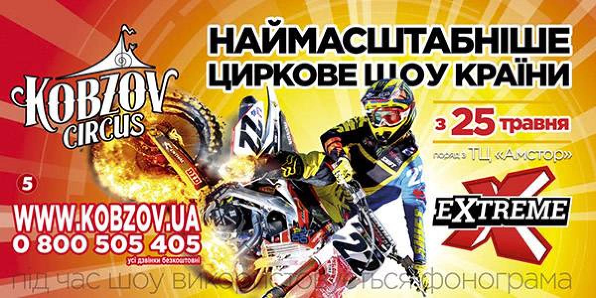 Цирк «КОБЗОВ» презентує нове шоу для всієї родини «Extreme»
