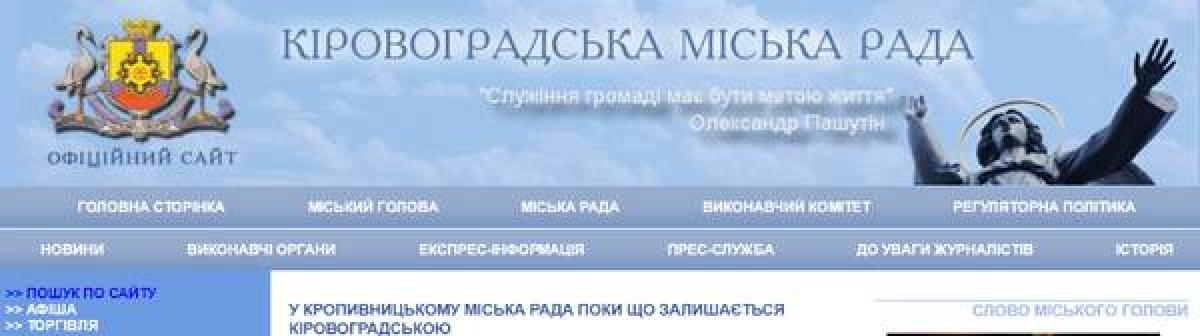 В Кропивницком горсовет пока остался Кировоградским