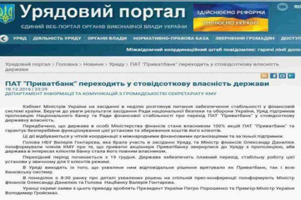 Приватбанк переходит в стопроцентную собственность государства