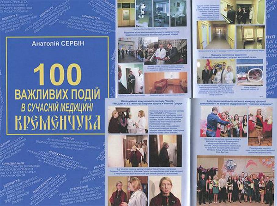 Кременчужанам розкажуть про сто важливих подій у сучасній медицині Кременчука