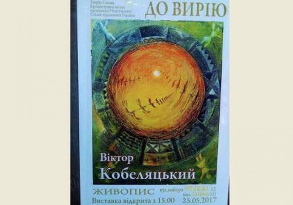 Кременчужан запрошують у вирій кременчуцького митця Кобеляцького
