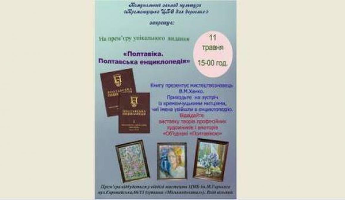 Кременчужанам презентують «Полтавську енциклопедію»