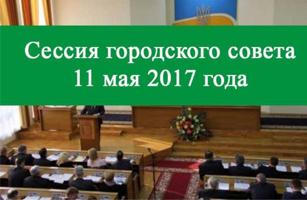 Онлайн-трансляция сессии Кременчугского горсовета