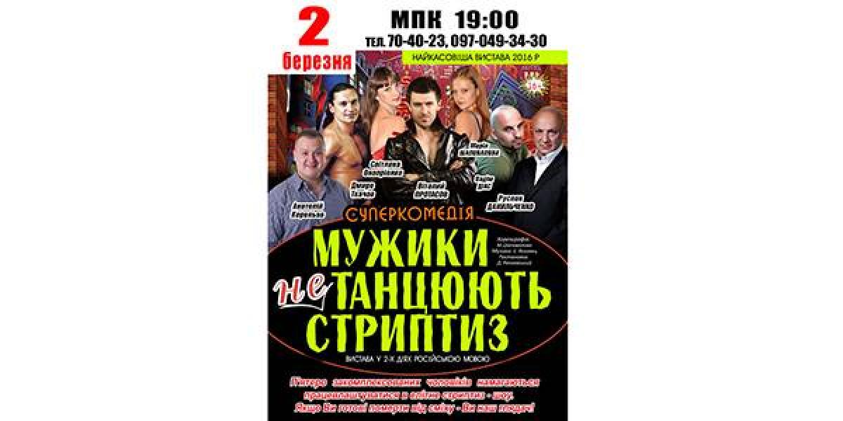 Горожанам покажут супер-комедию «Мужики не танцуют стриптиз»