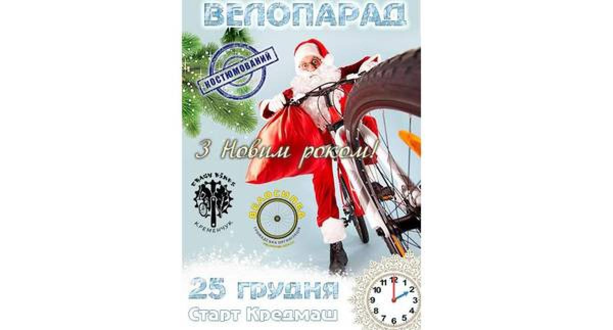Велопарад пройдет в карнавальных костюмах
