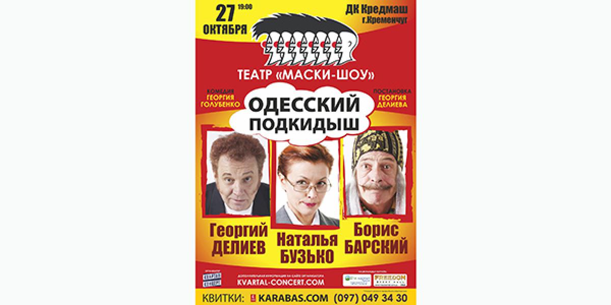 Кременчужан зовут насладиться тонким одесским юмором