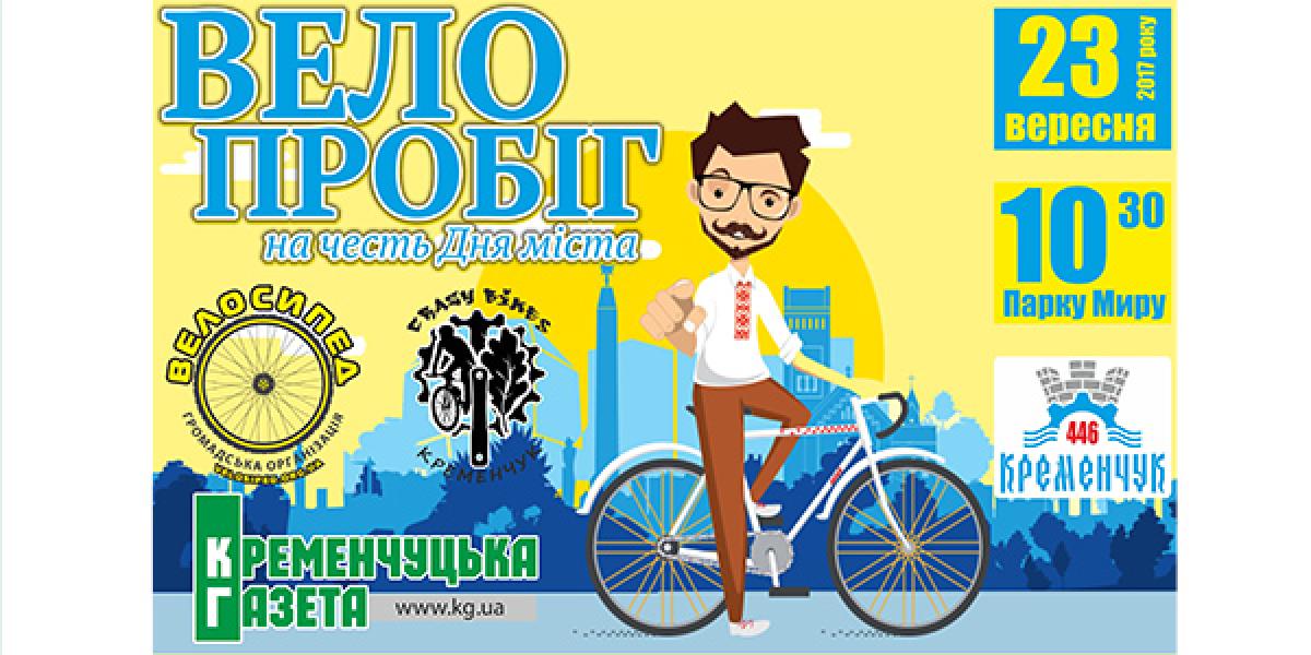 Велосипедистiв Кременчука кличуть проїхатися традиційним маршрутом