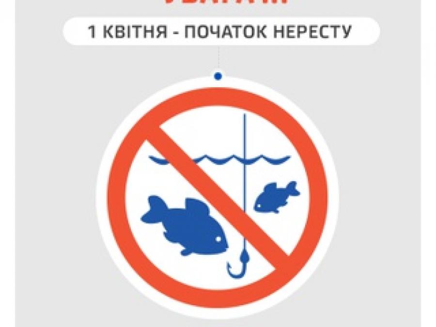 З 1 квітня рибпатруль оголосив про початок нересту та весняно-літню заборону на лов риби