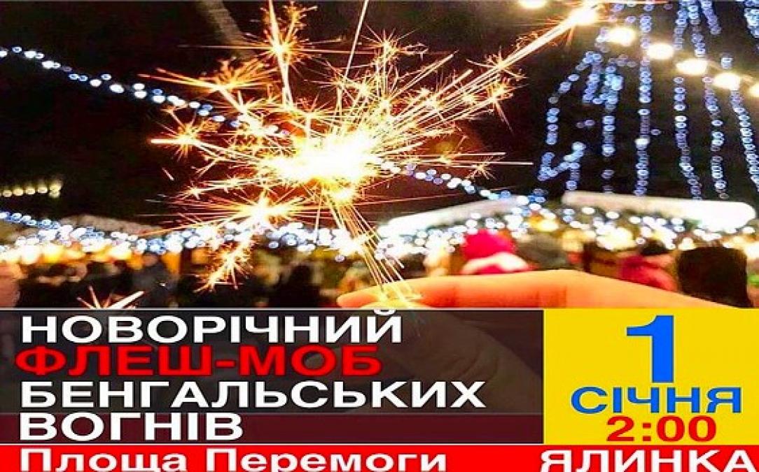У новорічну ніч кременчужан кличуть на флешмоб із бенгальськими вогниками