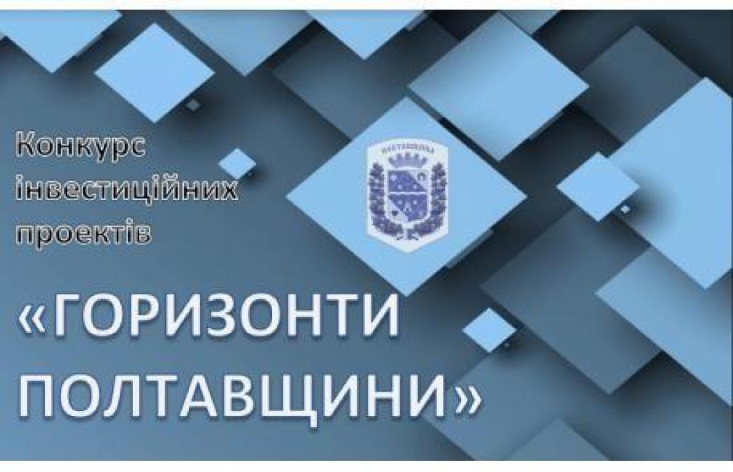 Подати заявку на конкурс інвестиційних проектів «Горизонти Полтавщини» можливо до 18 серпня цього року.