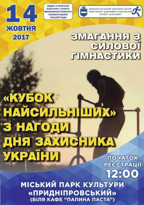 На День захисника України у Кременчуці позмагаються за "Кубок найсильніших"