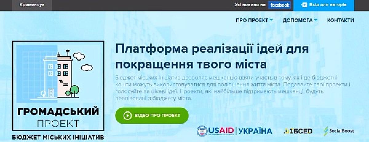 В Кременчуге презентовали платформу реализации идей для улучшения города