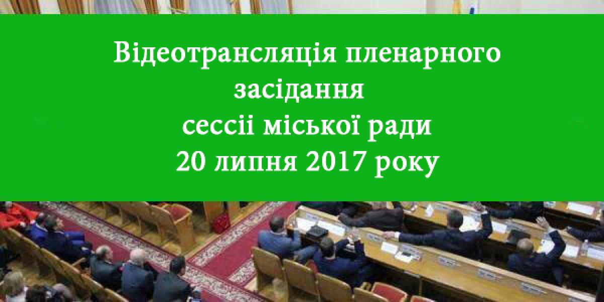Відеотрансляція пленарного засідання ХXІV сесії Кременчуцької міської ради VІІ скликання