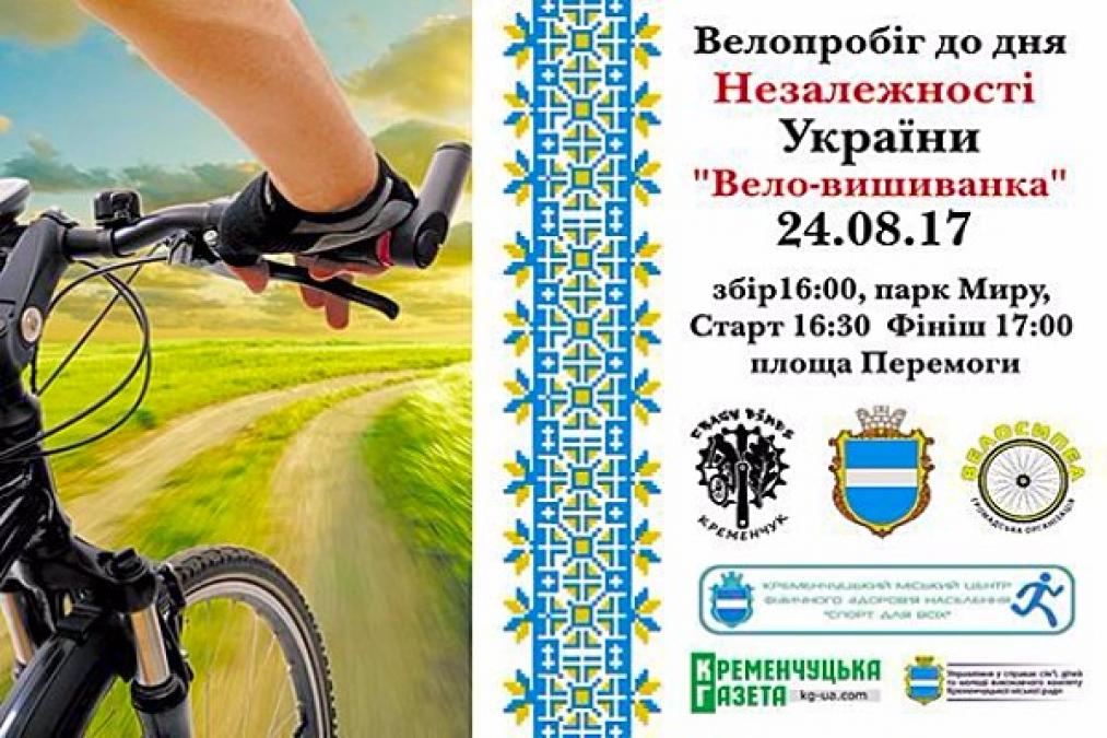 На День Незалежності в Кременчуці влаштують вело-вишиванку