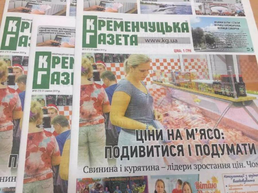 Тариф на тепло для кременчужан вырастет, почему дорожает мясо – в свежем номере «Кременчугской газеты»