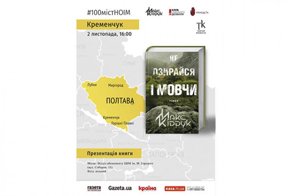 «Не озирайся і мовчи» 2 листопада в Кременчуці 