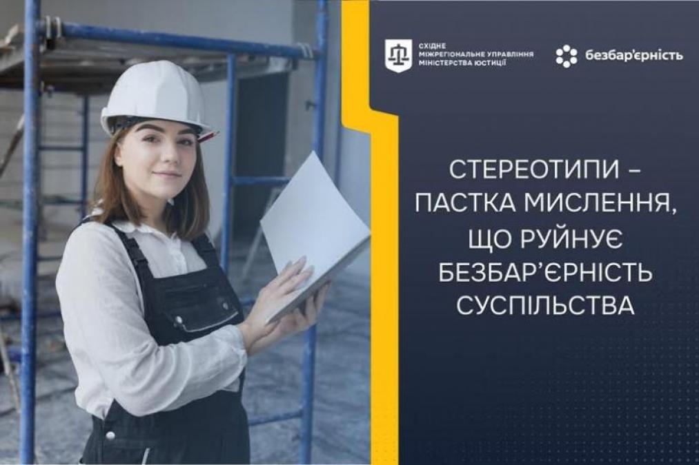 Стереотипи – пастка мислення, що руйнує безбар'єрність суспільства