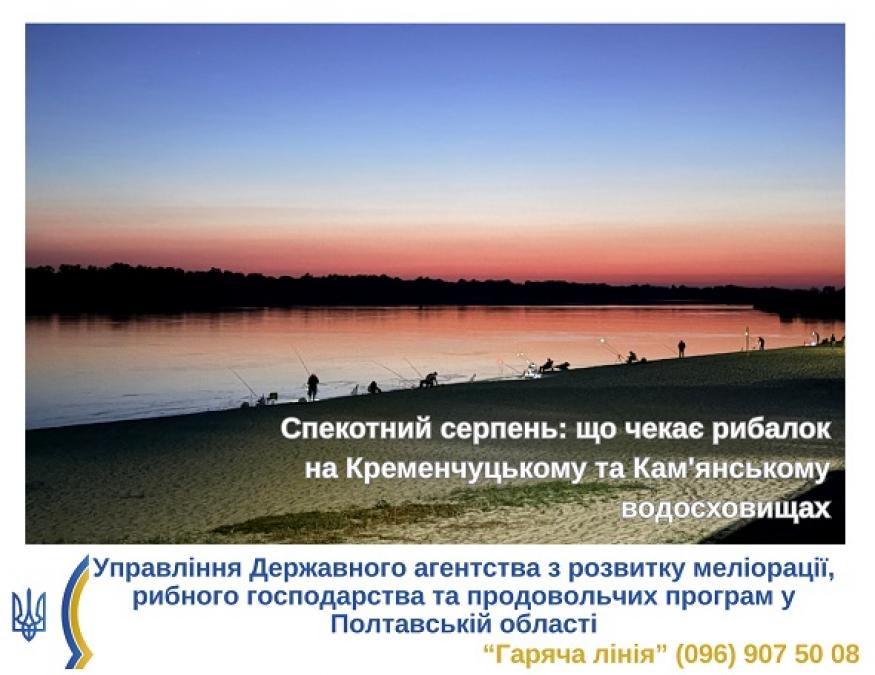 Спекотний серпень: що чекає рибалок на Кременчуцькому та Кам'янському водосховищах