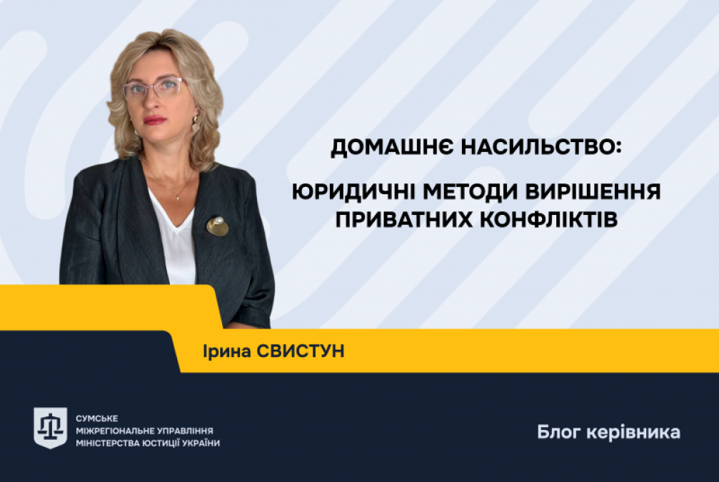 Домашнє насильство: юридичні методи вирішення приватних конфліктів
