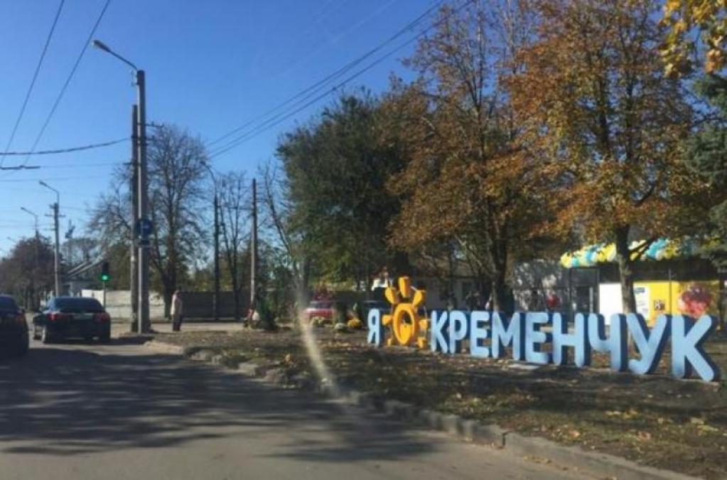 Кременчук без любові? Зникла відома інсталяція біля “Маркетопта”