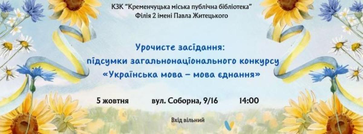 Кременчуцькі письменники серед учасників всеукраїнського мовного конкурсу