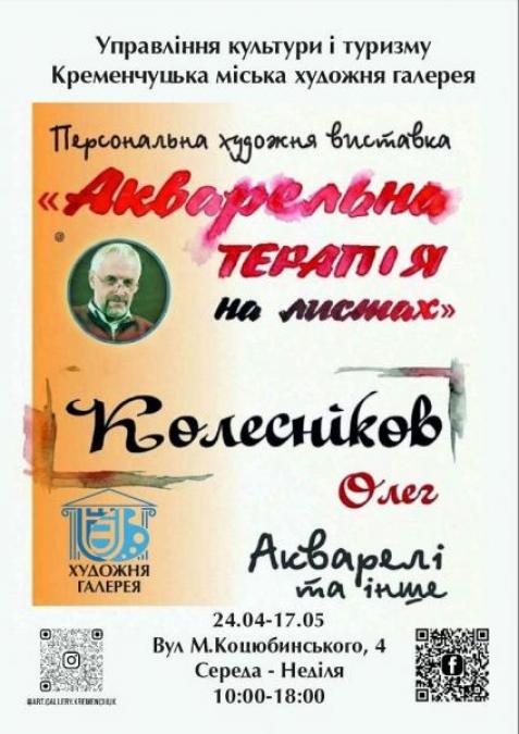 Мистецтво як терапія: у Кременчуці відкривається нова персональна виставка