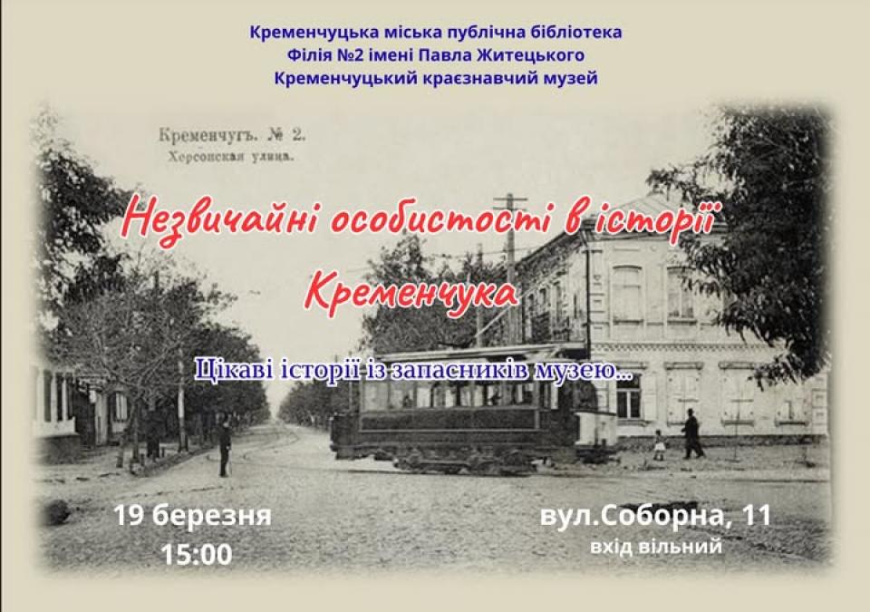 У Кременчуці запрошують в бібліотеку на «Цікаві історії із запасників музею…»