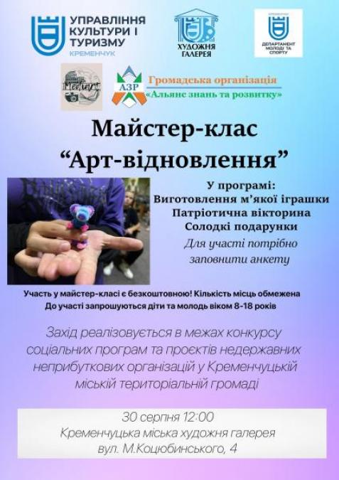 «Арт-відновлення»: у Кременчуці для дітей проведуть безкоштовний майстер-клас із виготовлення м’якої іграшк