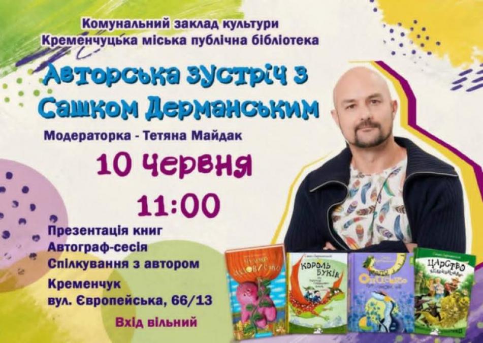 У Кременчуці запрошують на зустріч з Сашком Дерманським