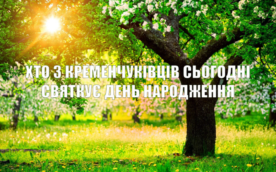 Хто-хто з кременчуківців народився 12 квітня