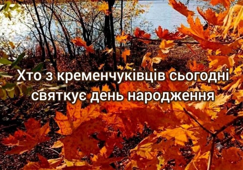 Хто-хто з кременчуківців народився 3 вересня