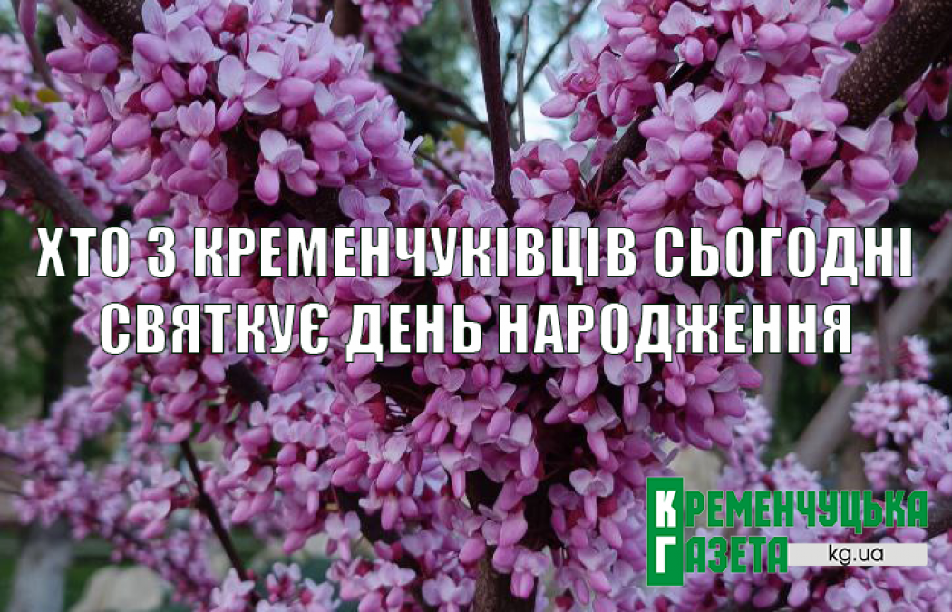 Хто-хто з кременчуківців народився 24 квітня