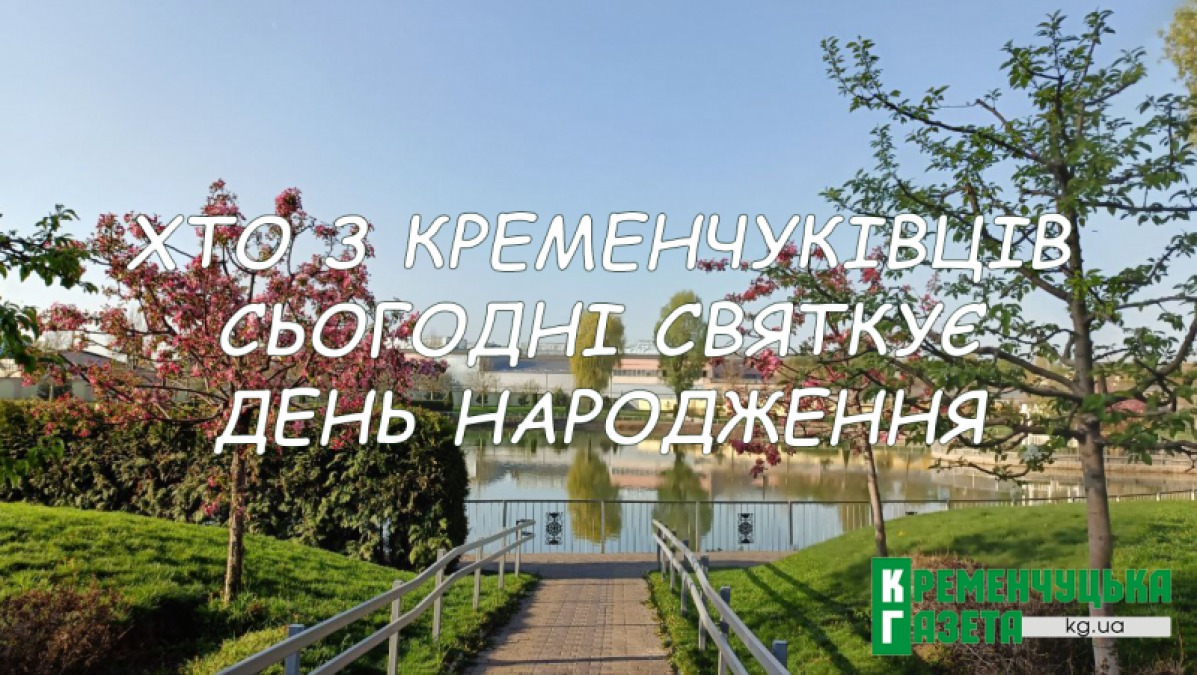 Хто-хто з кременчуківців народився 20 березня